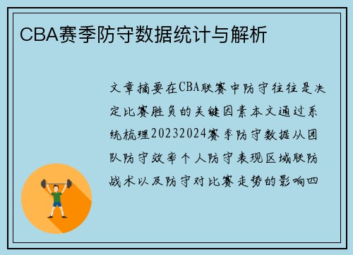 CBA赛季防守数据统计与解析