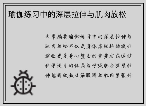 瑜伽练习中的深层拉伸与肌肉放松