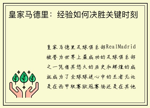 皇家马德里：经验如何决胜关键时刻