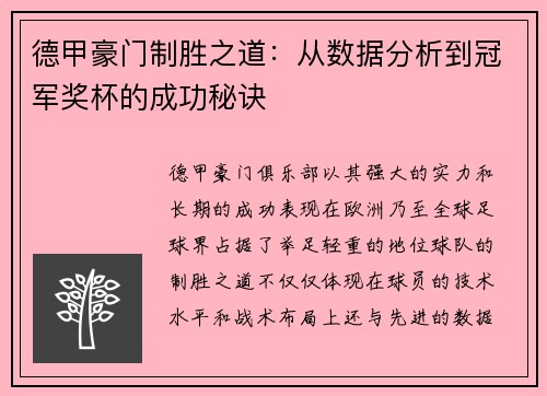 德甲豪门制胜之道：从数据分析到冠军奖杯的成功秘诀