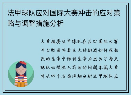 法甲球队应对国际大赛冲击的应对策略与调整措施分析