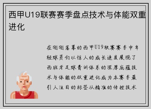 西甲U19联赛赛季盘点技术与体能双重进化