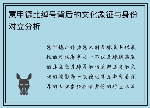 意甲德比绰号背后的文化象征与身份对立分析