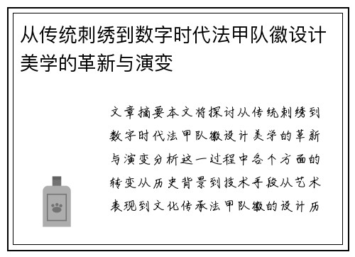从传统刺绣到数字时代法甲队徽设计美学的革新与演变