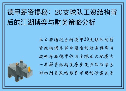 德甲薪资揭秘：20支球队工资结构背后的江湖博弈与财务策略分析