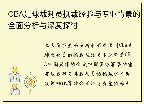 CBA足球裁判员执裁经验与专业背景的全面分析与深度探讨