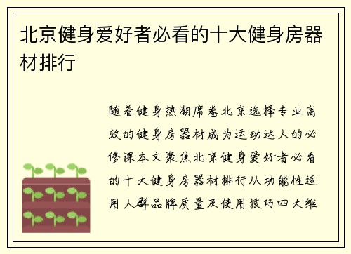 北京健身爱好者必看的十大健身房器材排行
