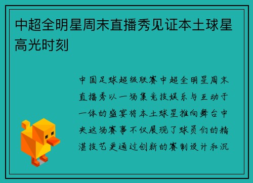 中超全明星周末直播秀见证本土球星高光时刻