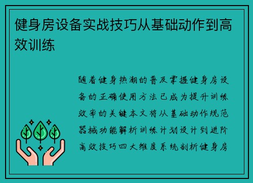 健身房设备实战技巧从基础动作到高效训练
