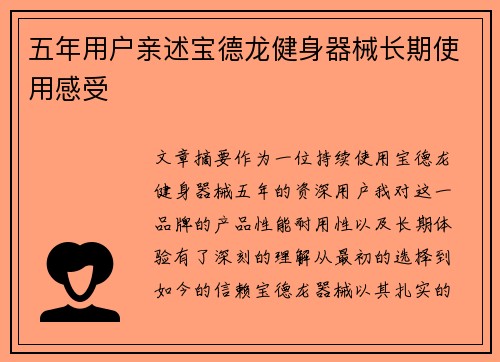 五年用户亲述宝德龙健身器械长期使用感受
