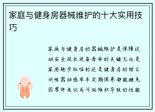家庭与健身房器械维护的十大实用技巧