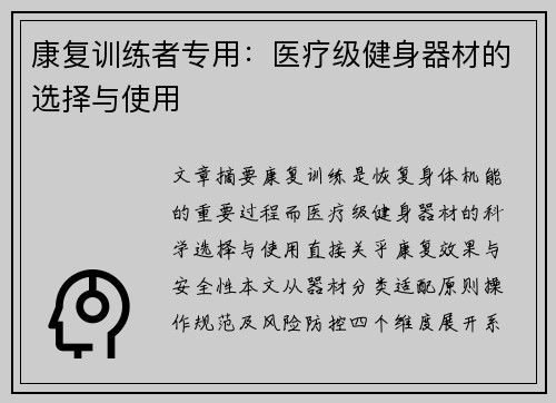 康复训练者专用：医疗级健身器材的选择与使用