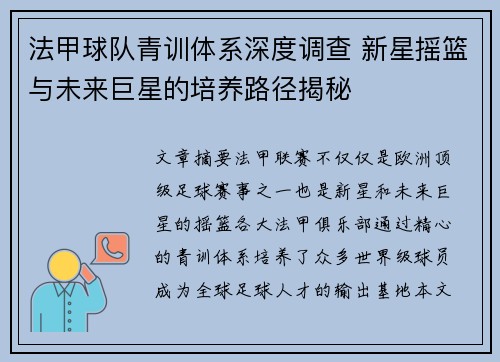 法甲球队青训体系深度调查 新星摇篮与未来巨星的培养路径揭秘