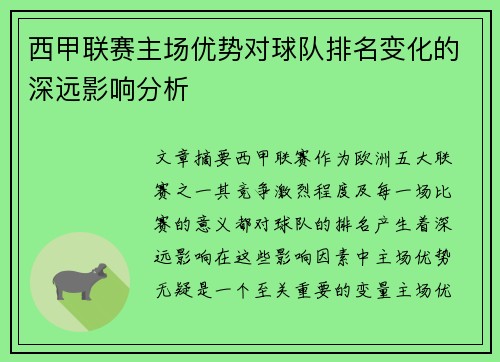 西甲联赛主场优势对球队排名变化的深远影响分析