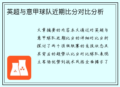 英超与意甲球队近期比分对比分析