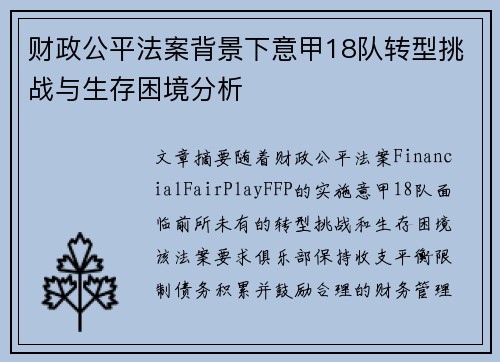 财政公平法案背景下意甲18队转型挑战与生存困境分析