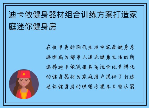 迪卡侬健身器材组合训练方案打造家庭迷你健身房