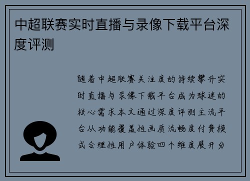 中超联赛实时直播与录像下载平台深度评测