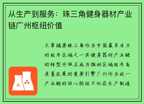 从生产到服务：珠三角健身器材产业链广州枢纽价值