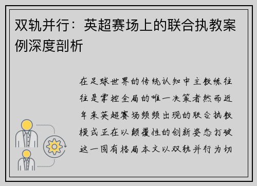 双轨并行：英超赛场上的联合执教案例深度剖析