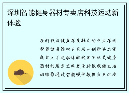 深圳智能健身器材专卖店科技运动新体验