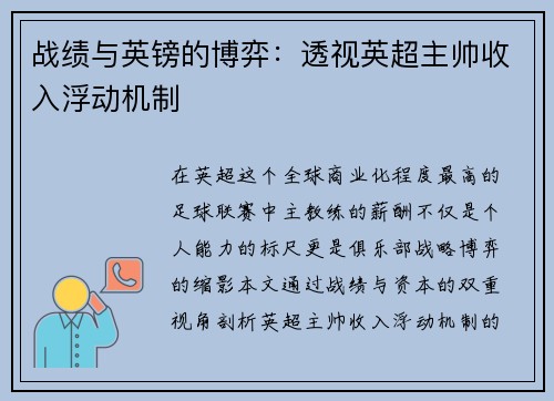 战绩与英镑的博弈：透视英超主帅收入浮动机制