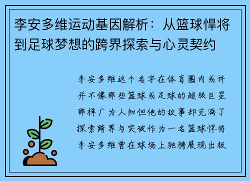 李安多维运动基因解析：从篮球悍将到足球梦想的跨界探索与心灵契约