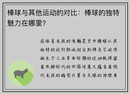 棒球与其他运动的对比：棒球的独特魅力在哪里？