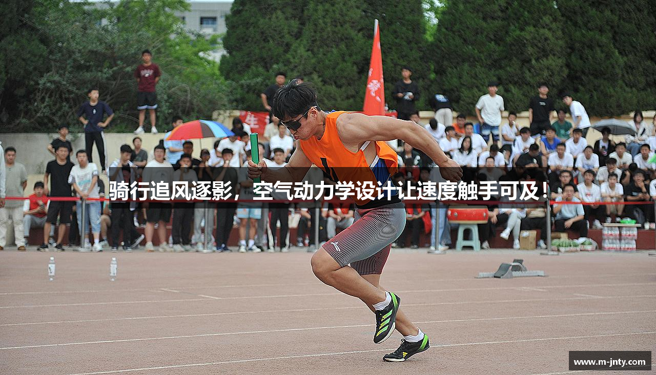 骑行追风逐影，空气动力学设计让速度触手可及！