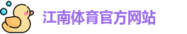 江南体育